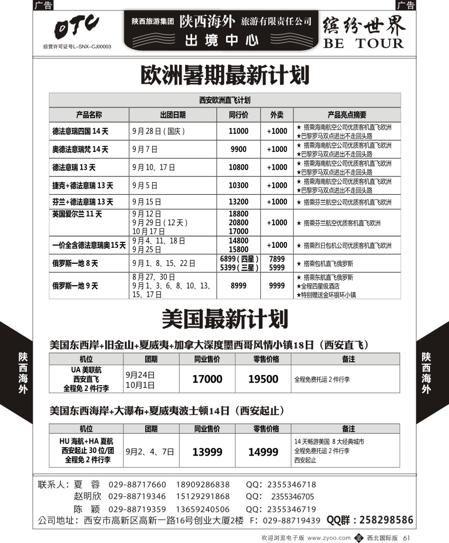b黑061  陕西海外-欧洲美洲计划