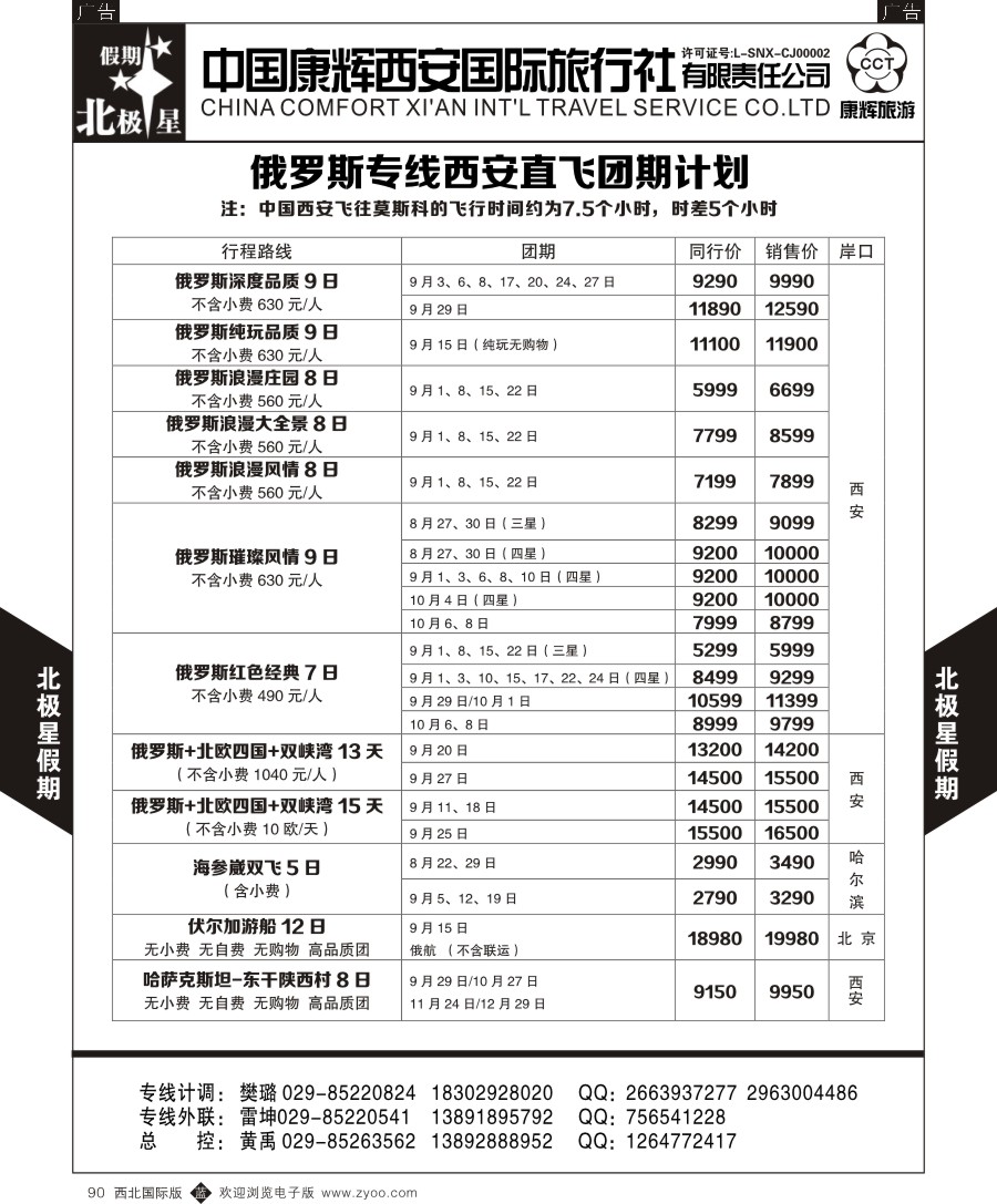 b黑090  西安康辉北极星假期-俄罗斯专线