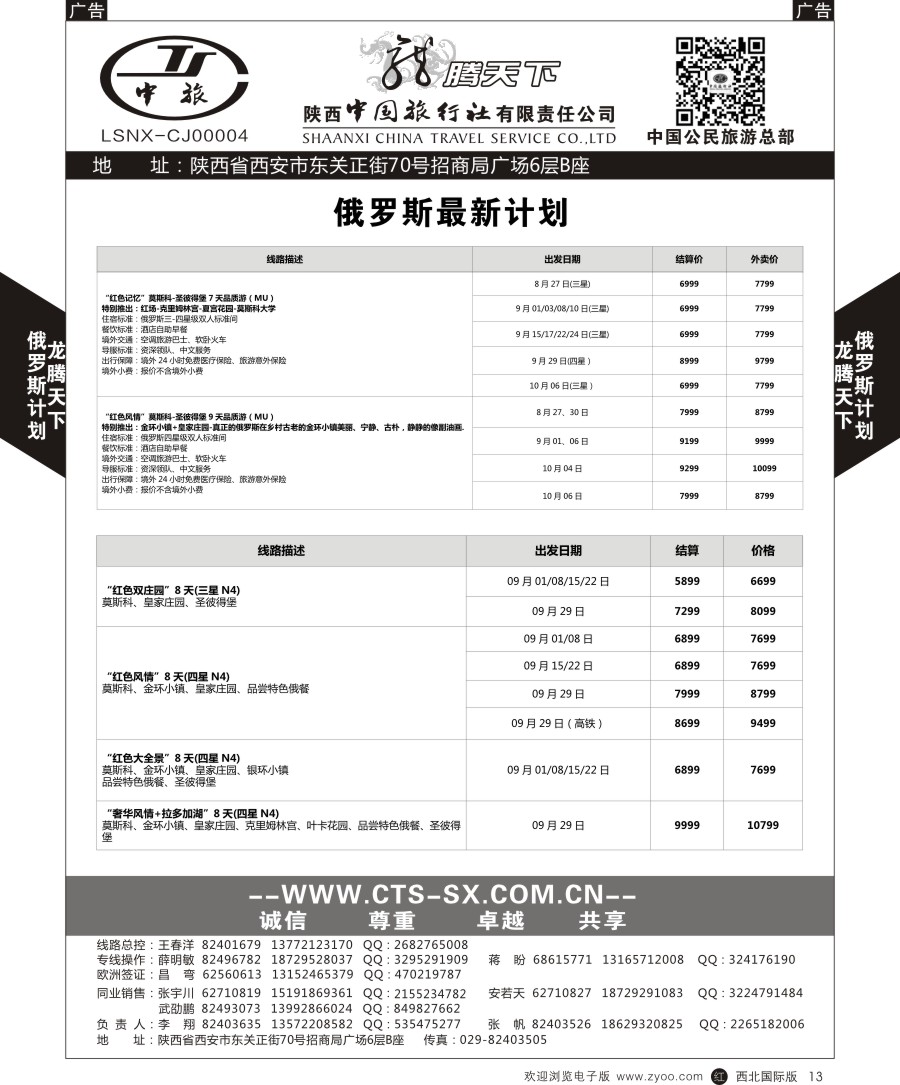 r黑013  陕中旅公民旅游总部-俄罗斯