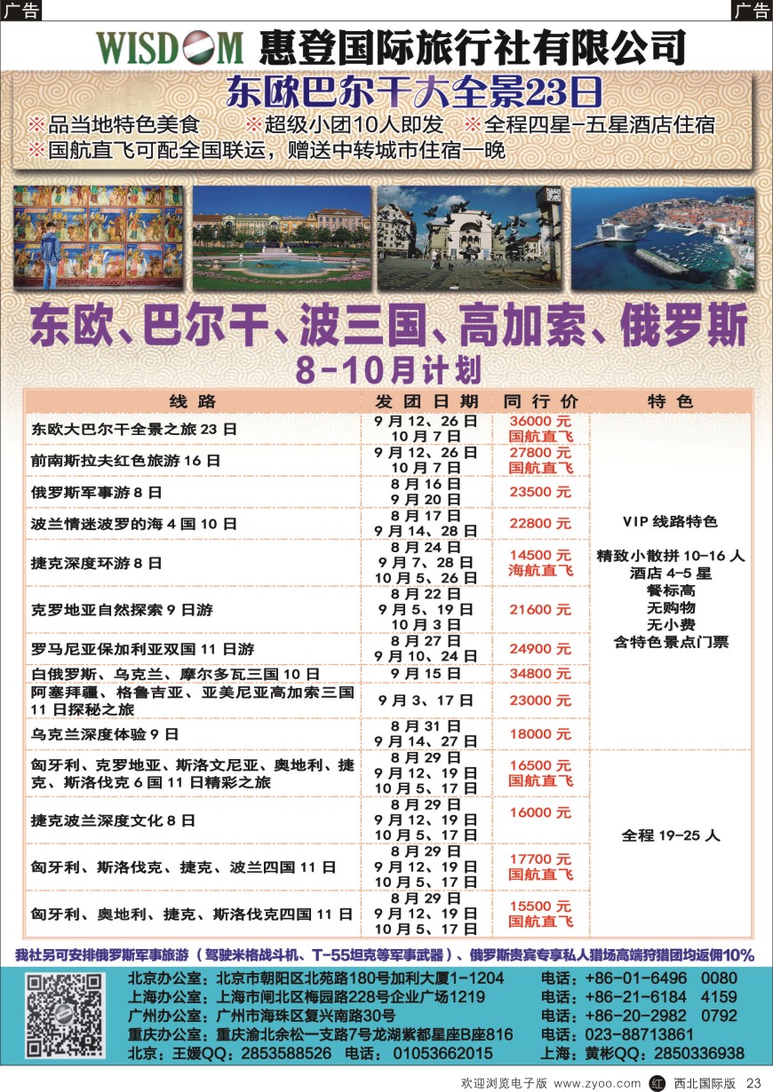 r黑023  惠登国旅-东欧巴尔干专线散拼