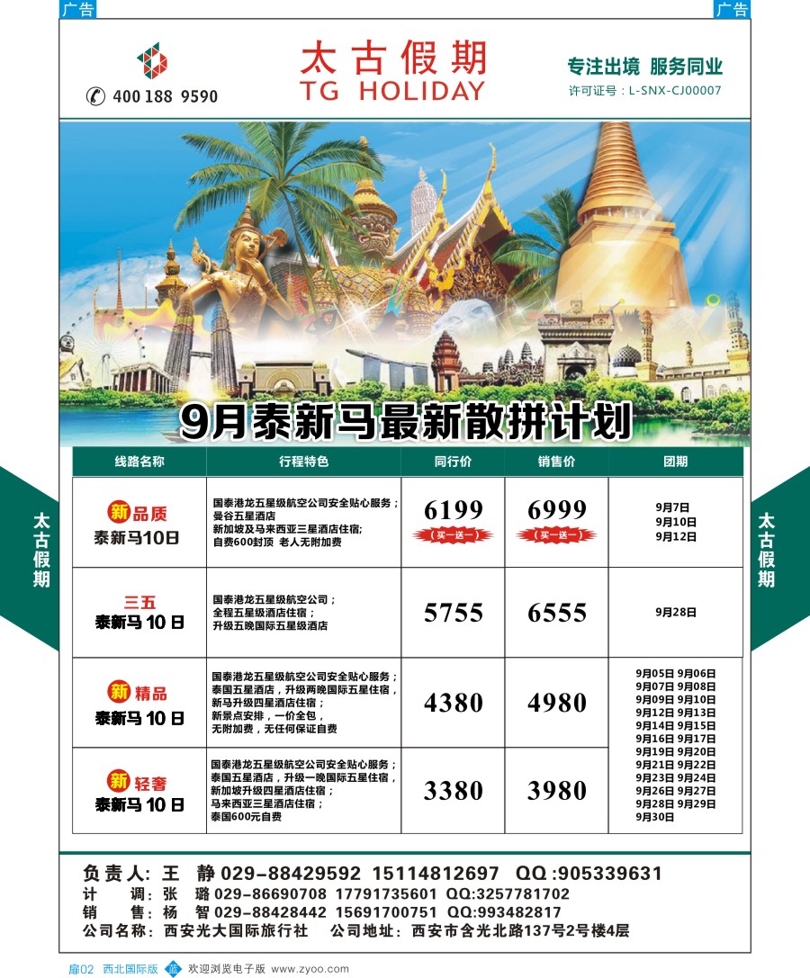 b扉002  太古假期-泰新马散拼计划
