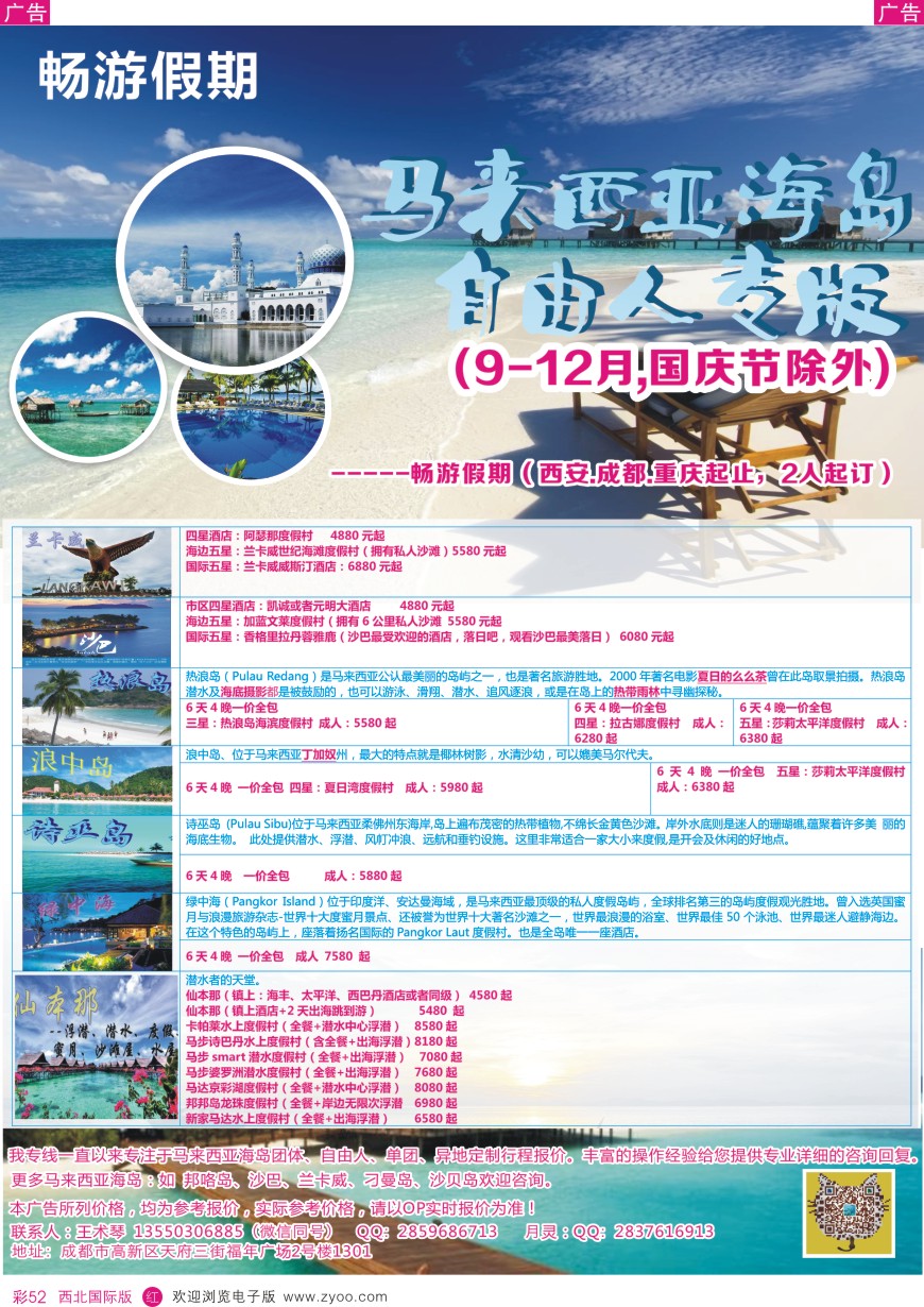 r彩052  成都海外-畅游假期-马来西亚（仙本那、热浪岛等）