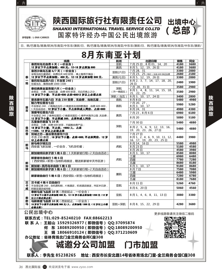 r黑036  陕西国际旅行社-东南亚