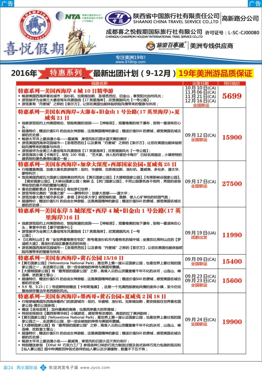 b彩024  【喜悦假期】特色定制、品质散拼，专注美洲18年
