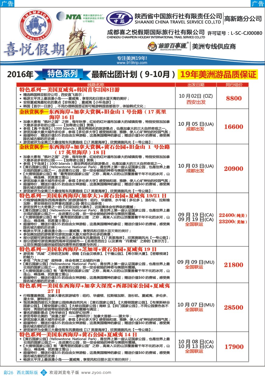 b彩026  【喜悦假期】特色定制、品质散拼，专注美洲18年