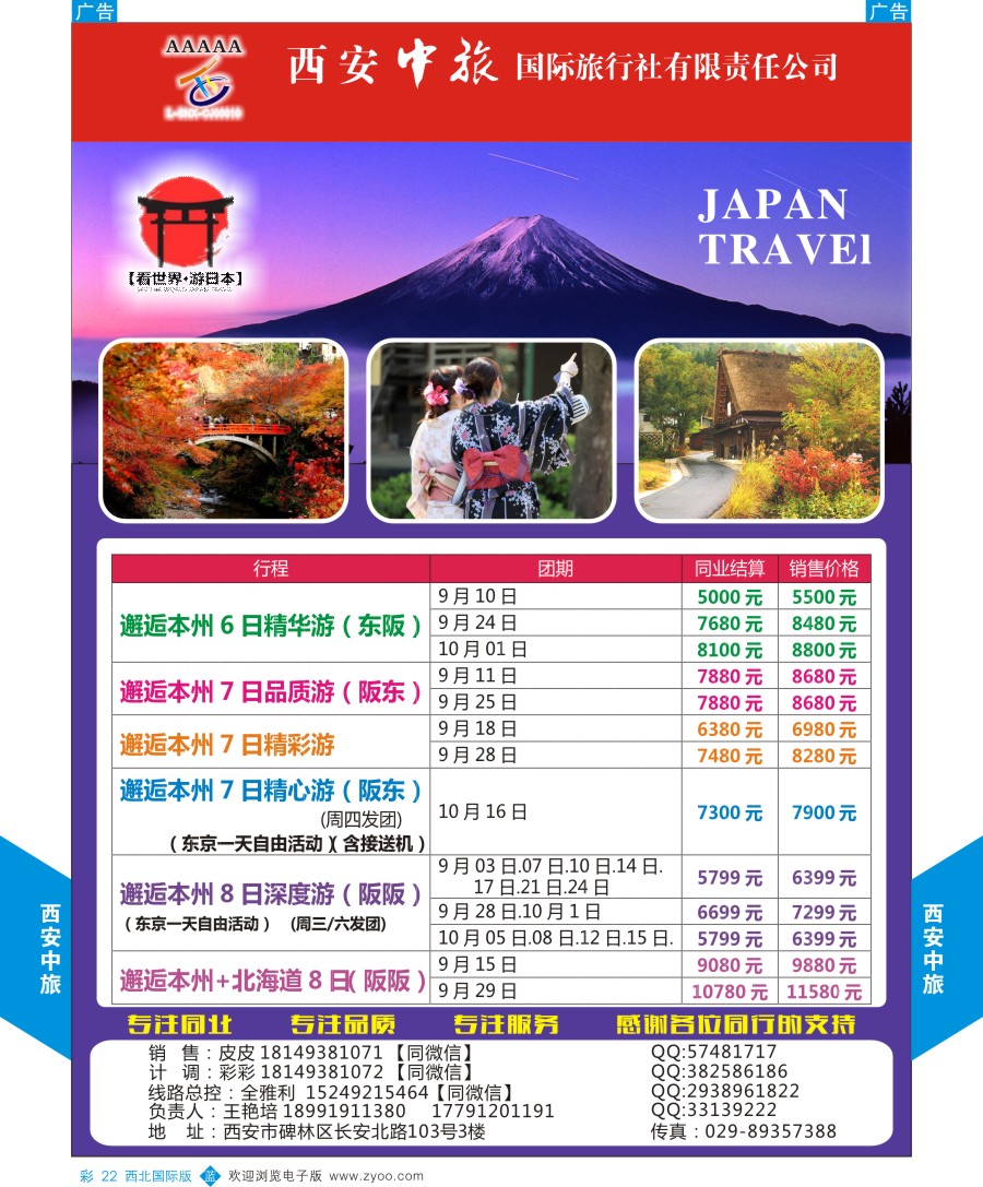 b彩022  西安中旅-视界旅游日本计划