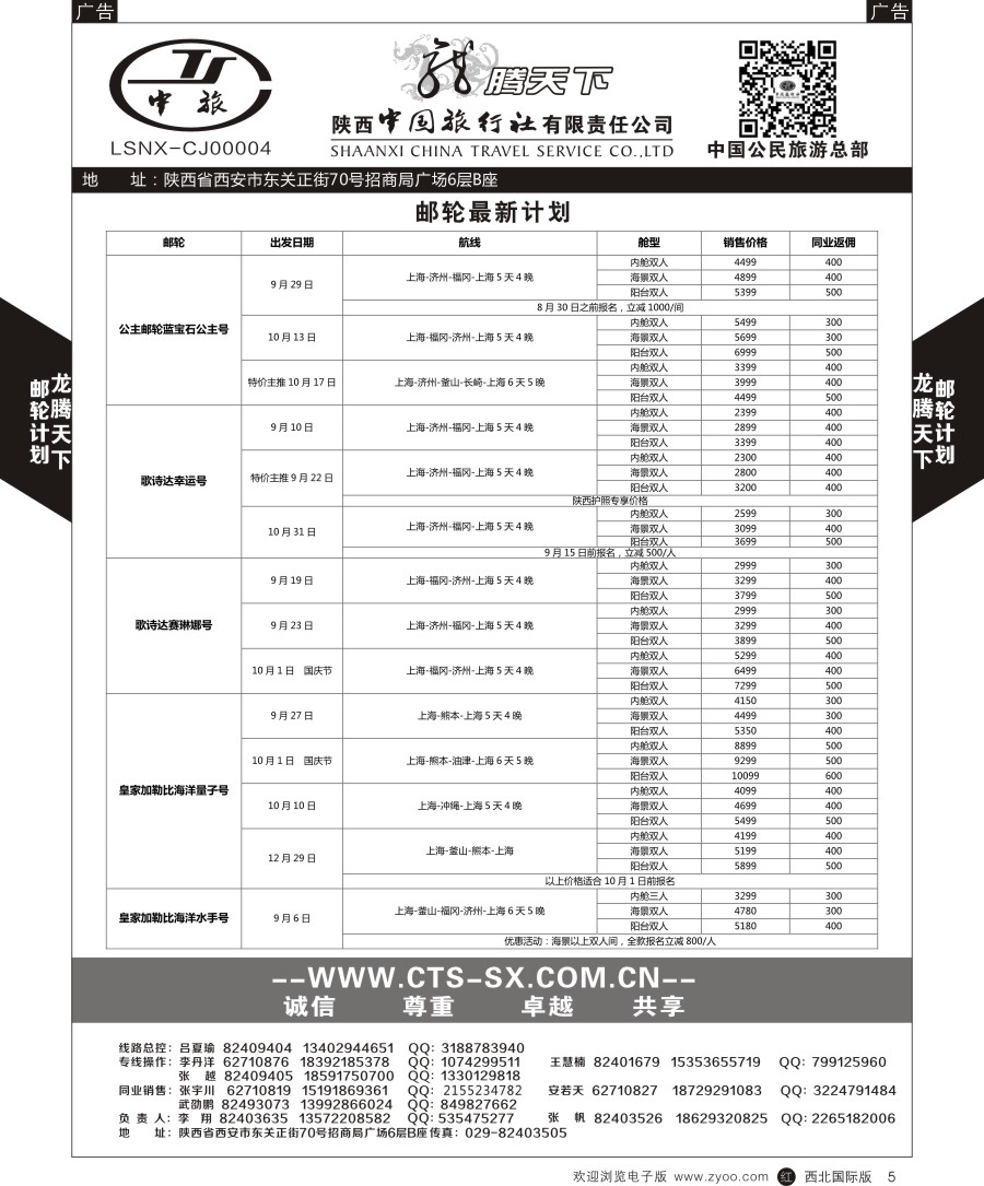 r黑005  陕中旅公民旅游总部-邮轮