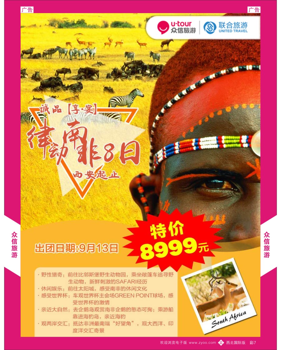 b彩007  众信旅游-南非最新计划1