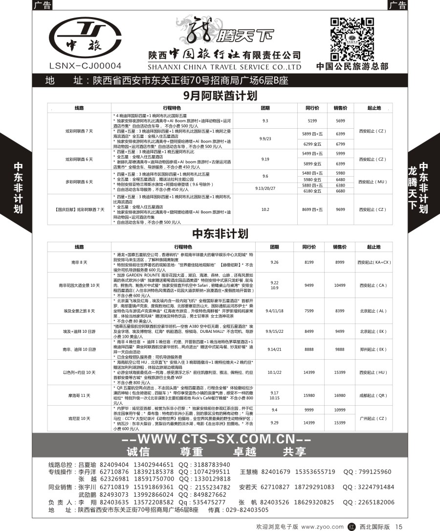 r黑015  陕中旅公民旅游总部-中东非