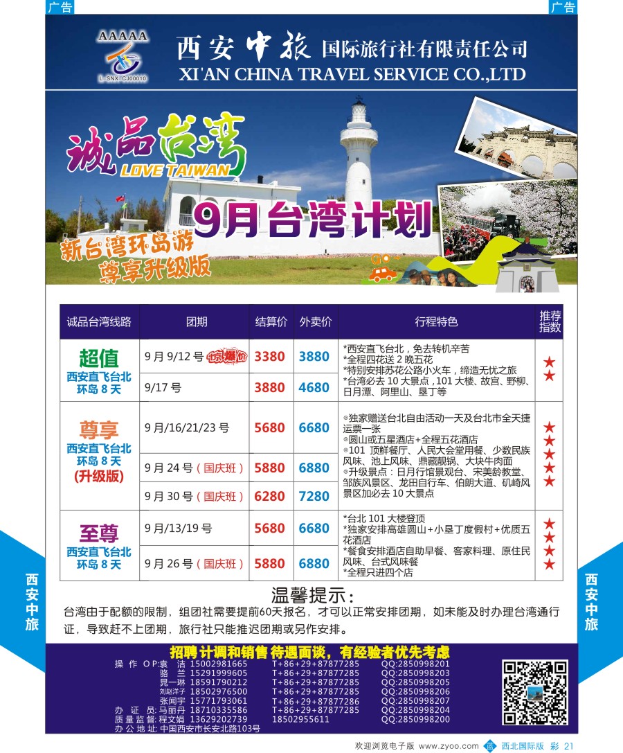 b彩021  西安中旅-诚品台湾计划