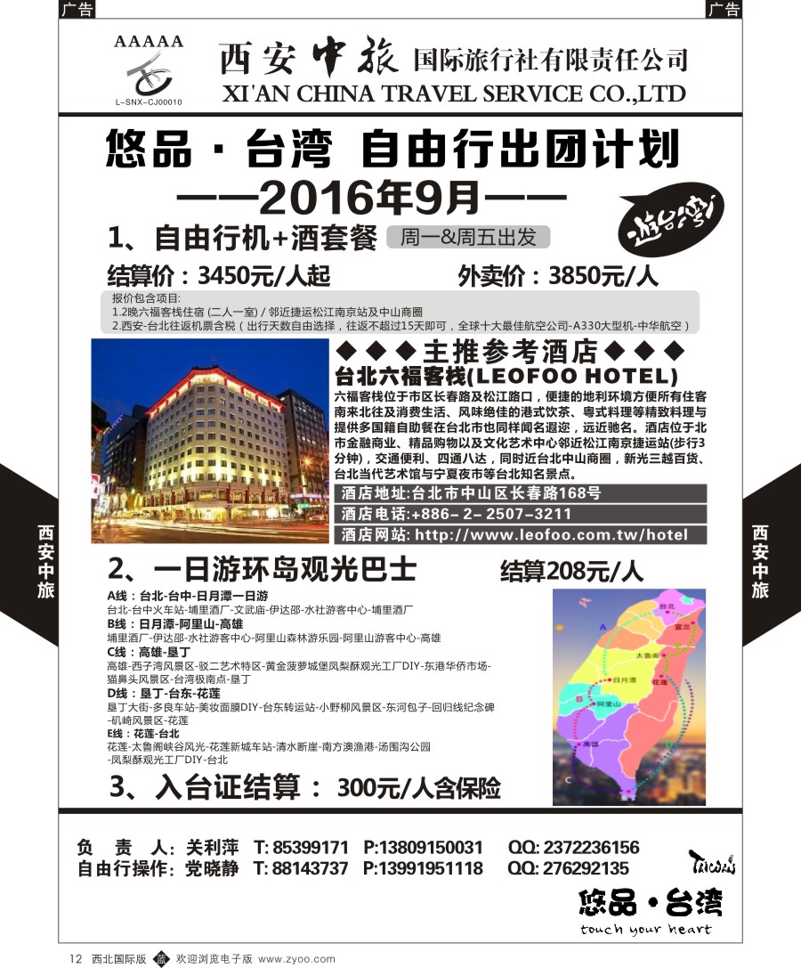 b黑012  西安中旅-悠品台湾自由行3月产品计划