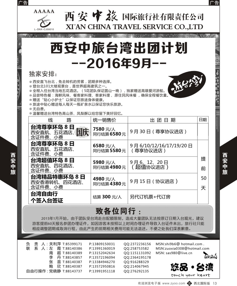 b黑013  西安中旅-悠品台湾3月产品计划