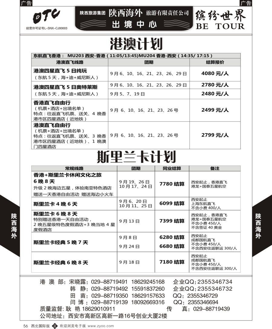 b黑056  陕西海外—港澳+斯里兰卡计划