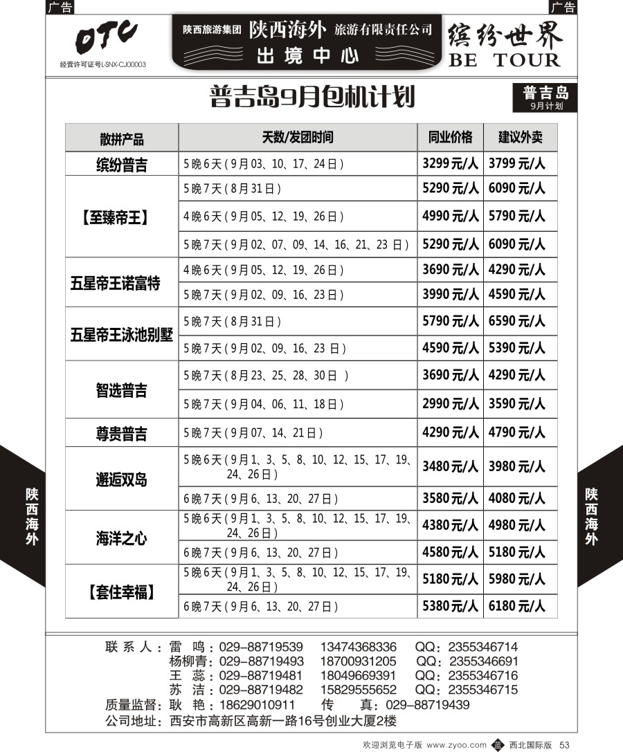 b黑053  陕西海外—普吉岛最新计划
