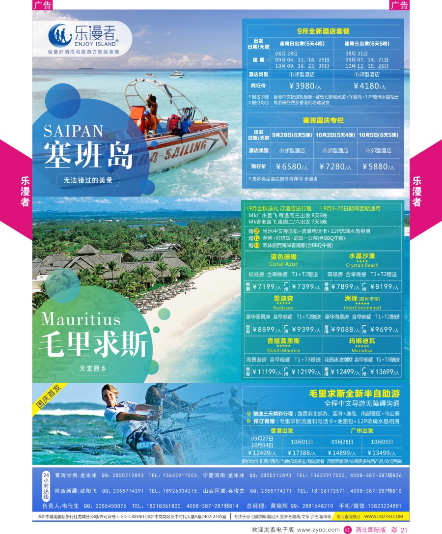 r彩021  乐漫者 毛里求斯／塞班岛／斐济 切位专线批发
