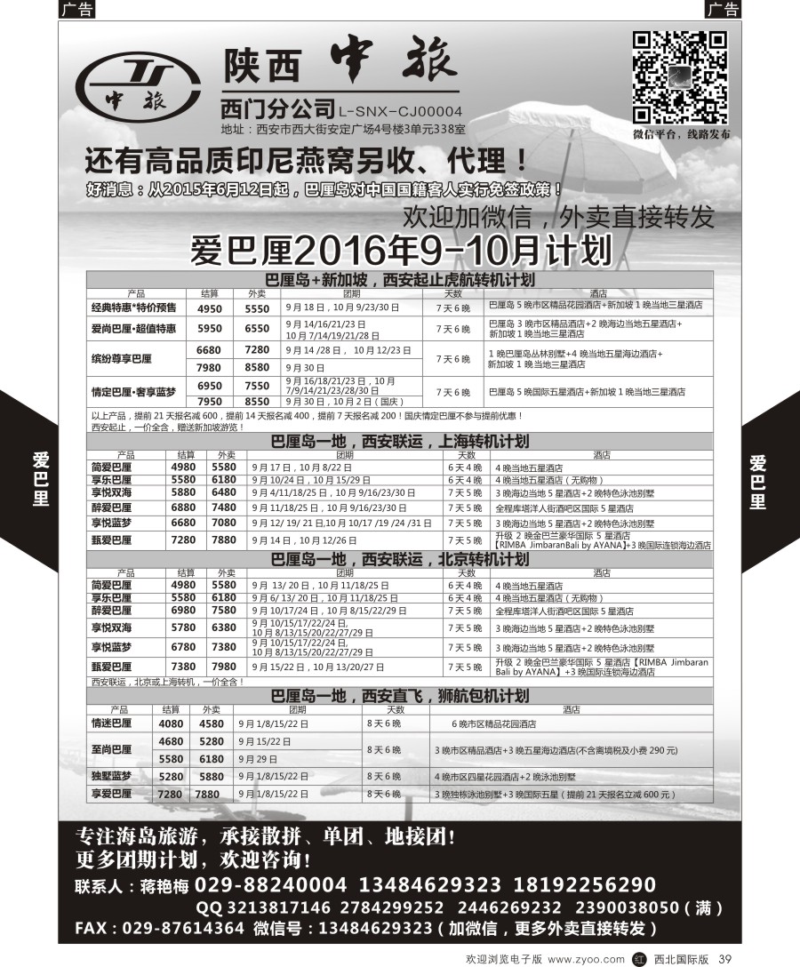 r黑039  陕中旅-爱巴厘（蒋艳梅）