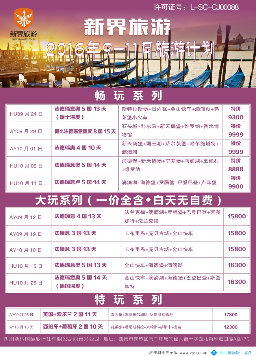 b彩003  新界旅游-欧洲