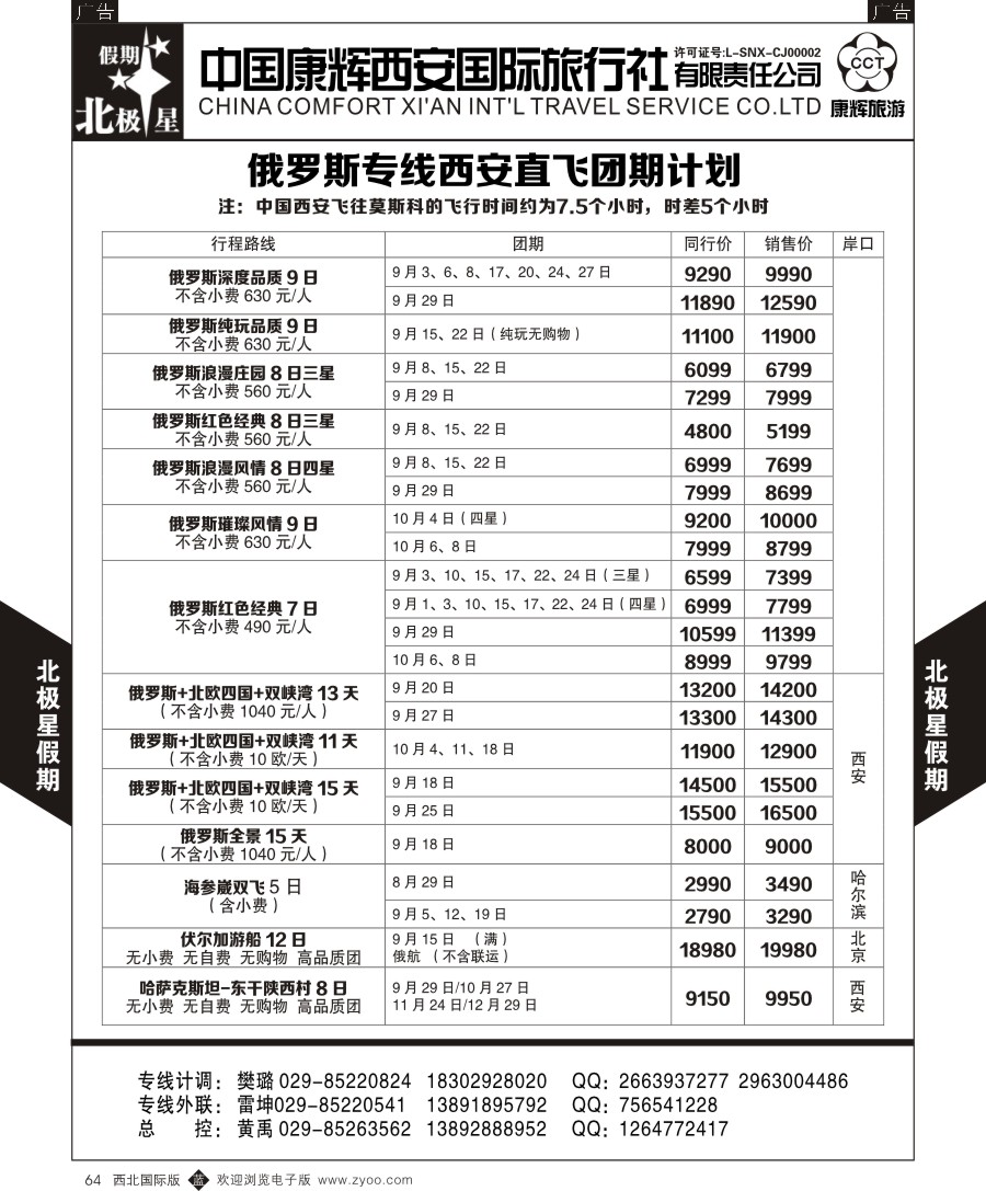 b黑064  西安康辉北极星假期-俄罗斯专线