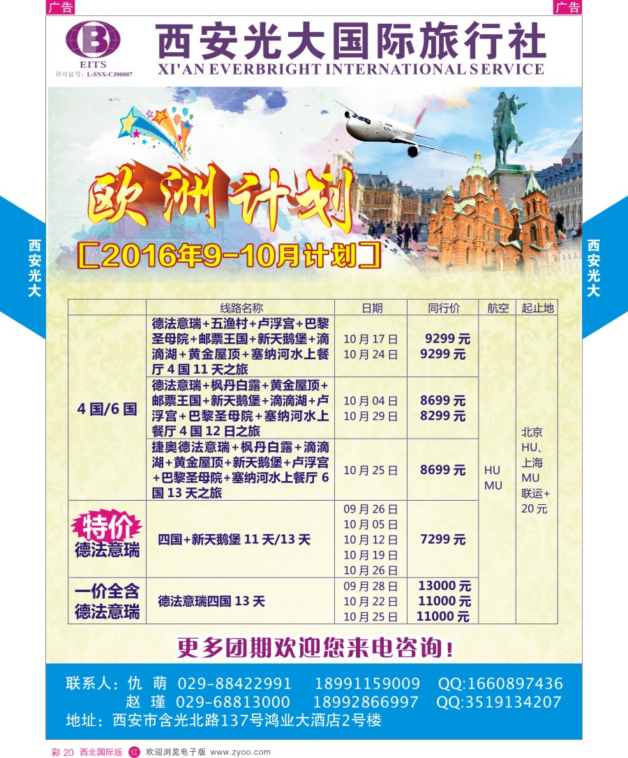 r彩020  西安光大国际旅行社-欧洲计划