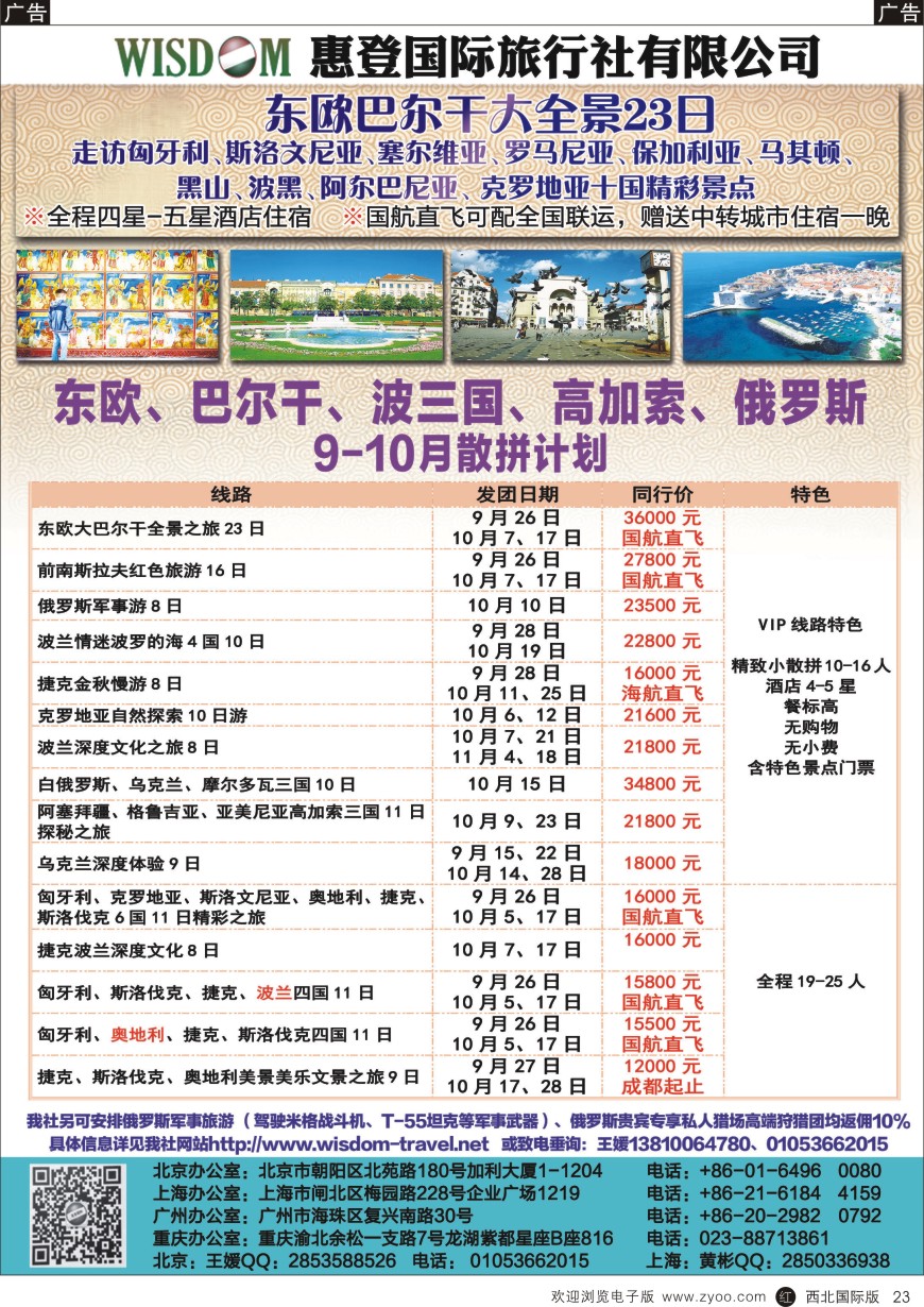 r黑023  惠登国旅-东欧巴尔干专线散拼