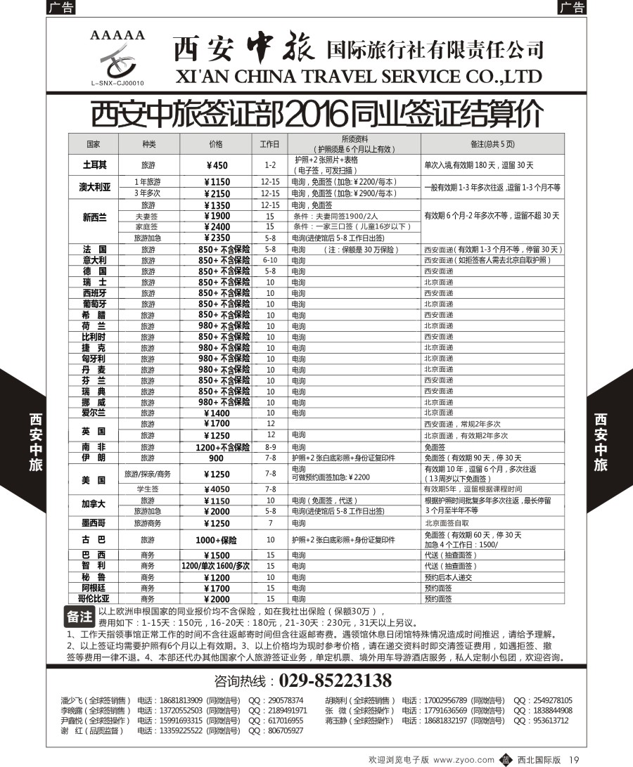 b黑019  西安中旅-签证