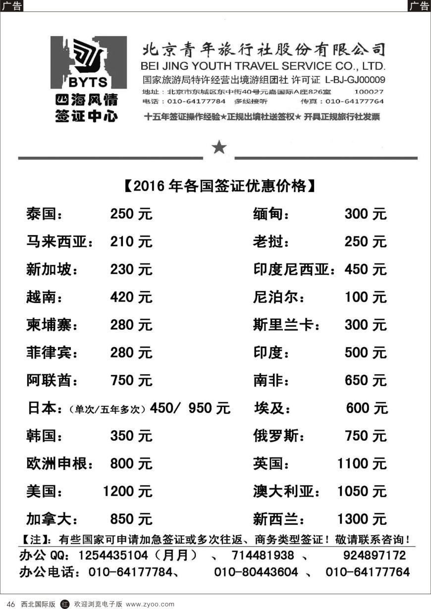 r黑046  北京青旅【四海风情】签证中心