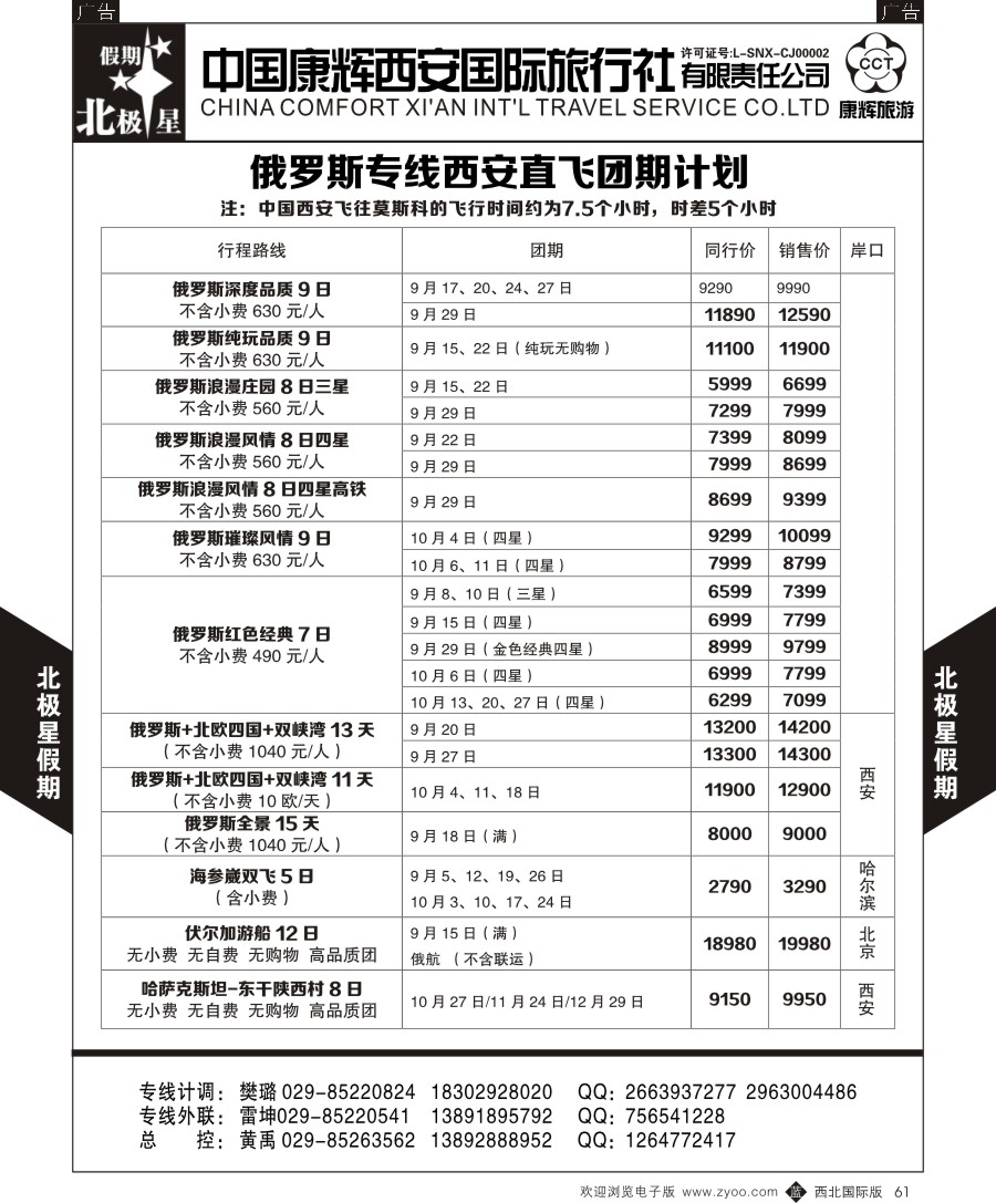 b黑061  西安康辉北极星假期-俄罗斯专线