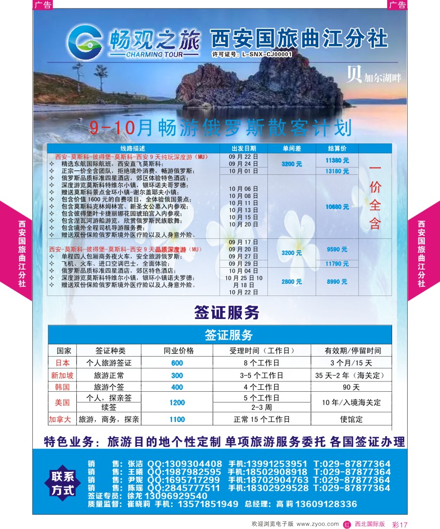 r彩017  西安国旅曲江分社-俄罗斯、贝加尔湖