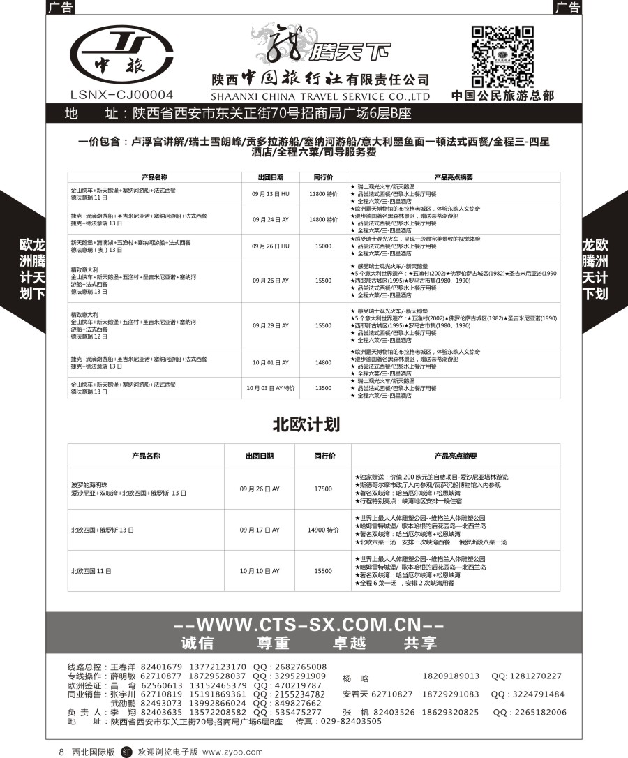 r黑008  陕中旅公民旅游总部-欧洲