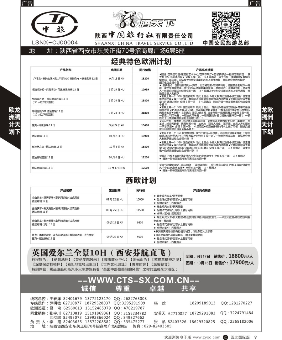 r黑009  陕中旅公民旅游总部-欧洲