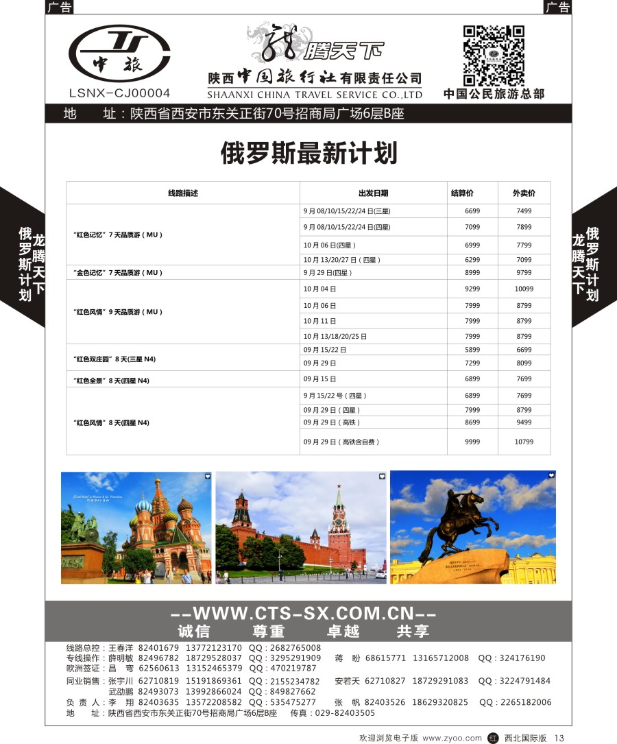 r黑013  陕中旅公民旅游总部-俄罗斯