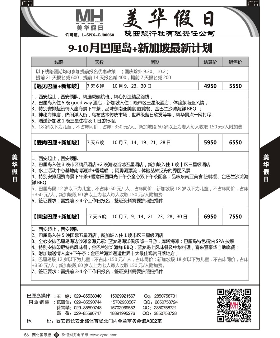 b黑056  陕西旅行社-美华假日-新加坡巴厘岛最新计划