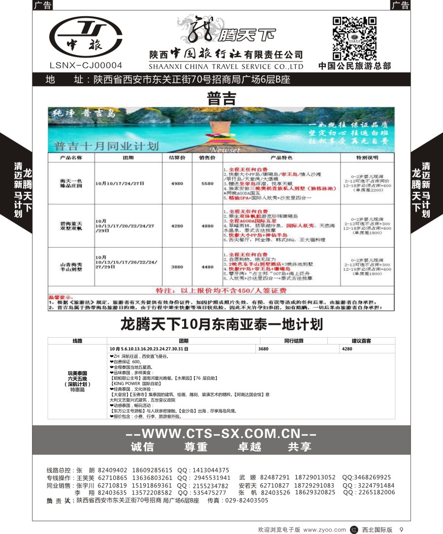 r黑009  陕中旅公民旅游总部-普吉+泰一地