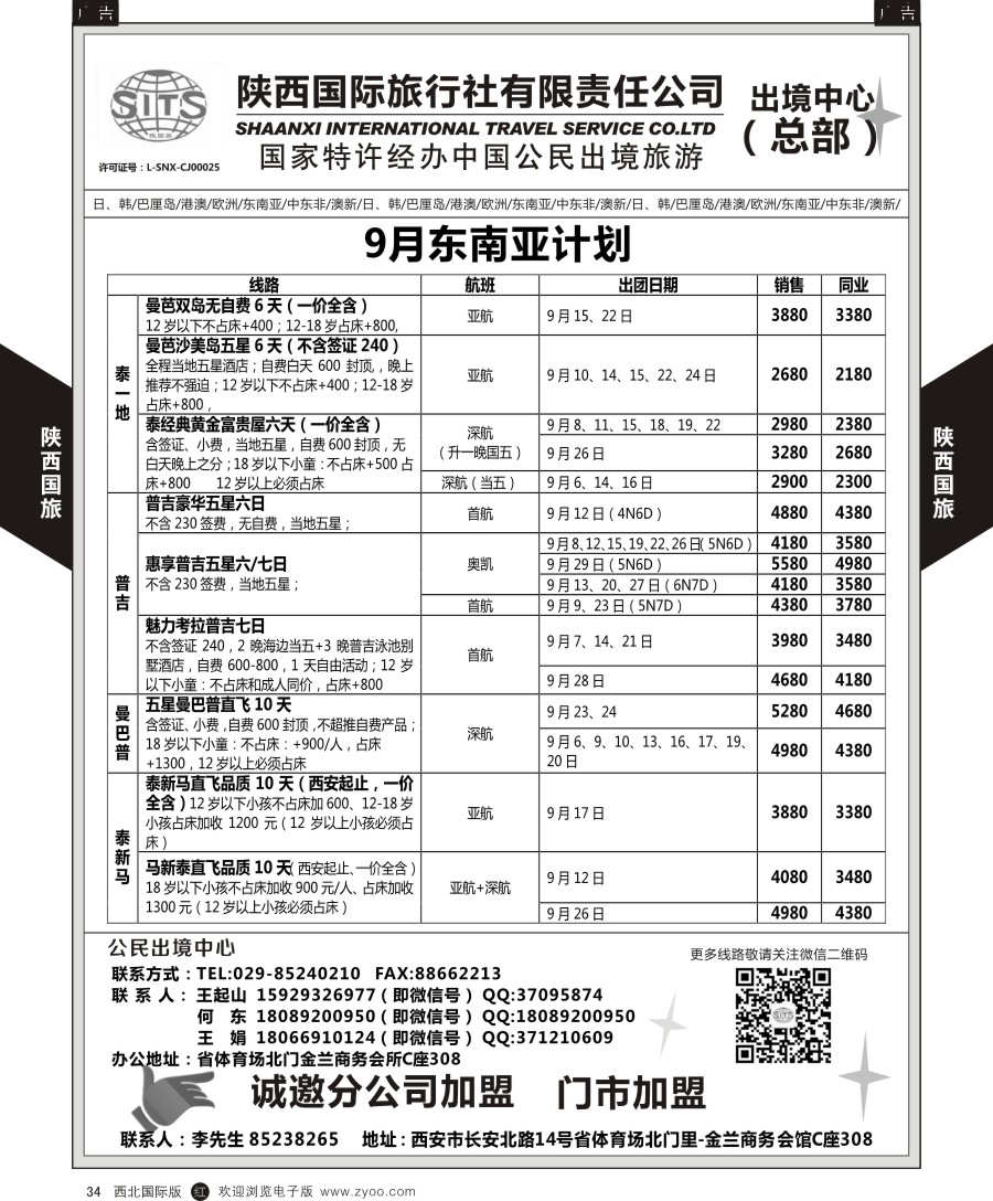 r黑034  陕西国际旅行社-东南亚