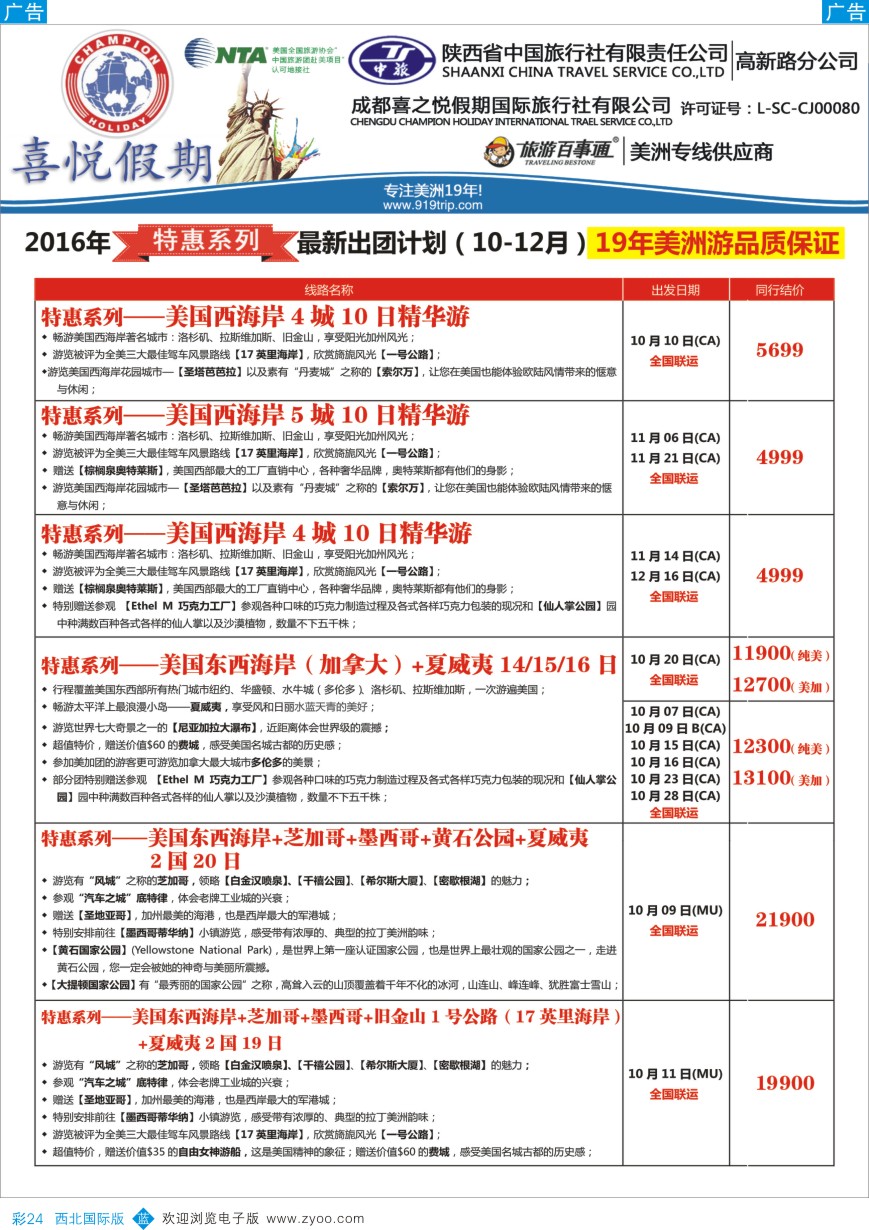 b彩024  【喜悦假期】特色定制、品质散拼，专注美洲18年