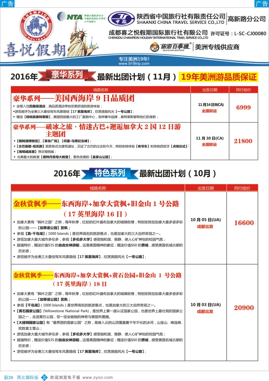 b彩026  【喜悦假期】特色定制、品质散拼，专注美洲18年