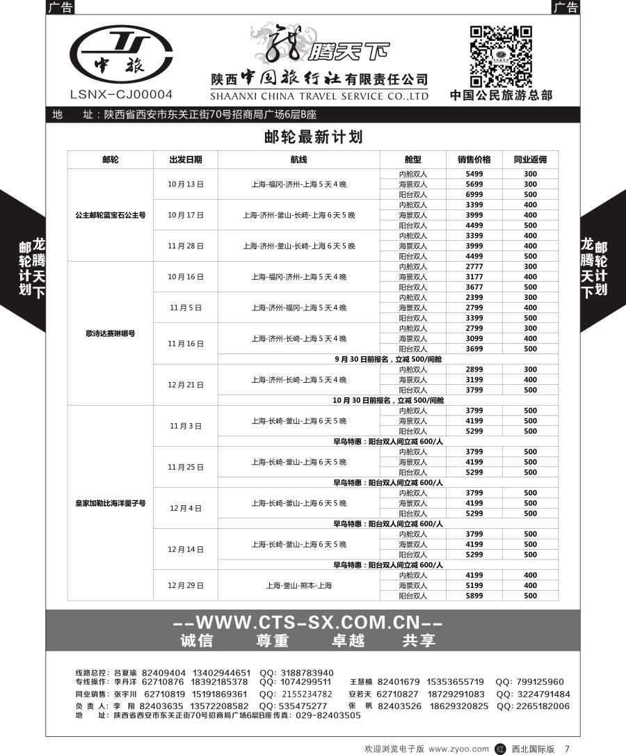 r黑007  陕中旅公民旅游总部-邮轮
