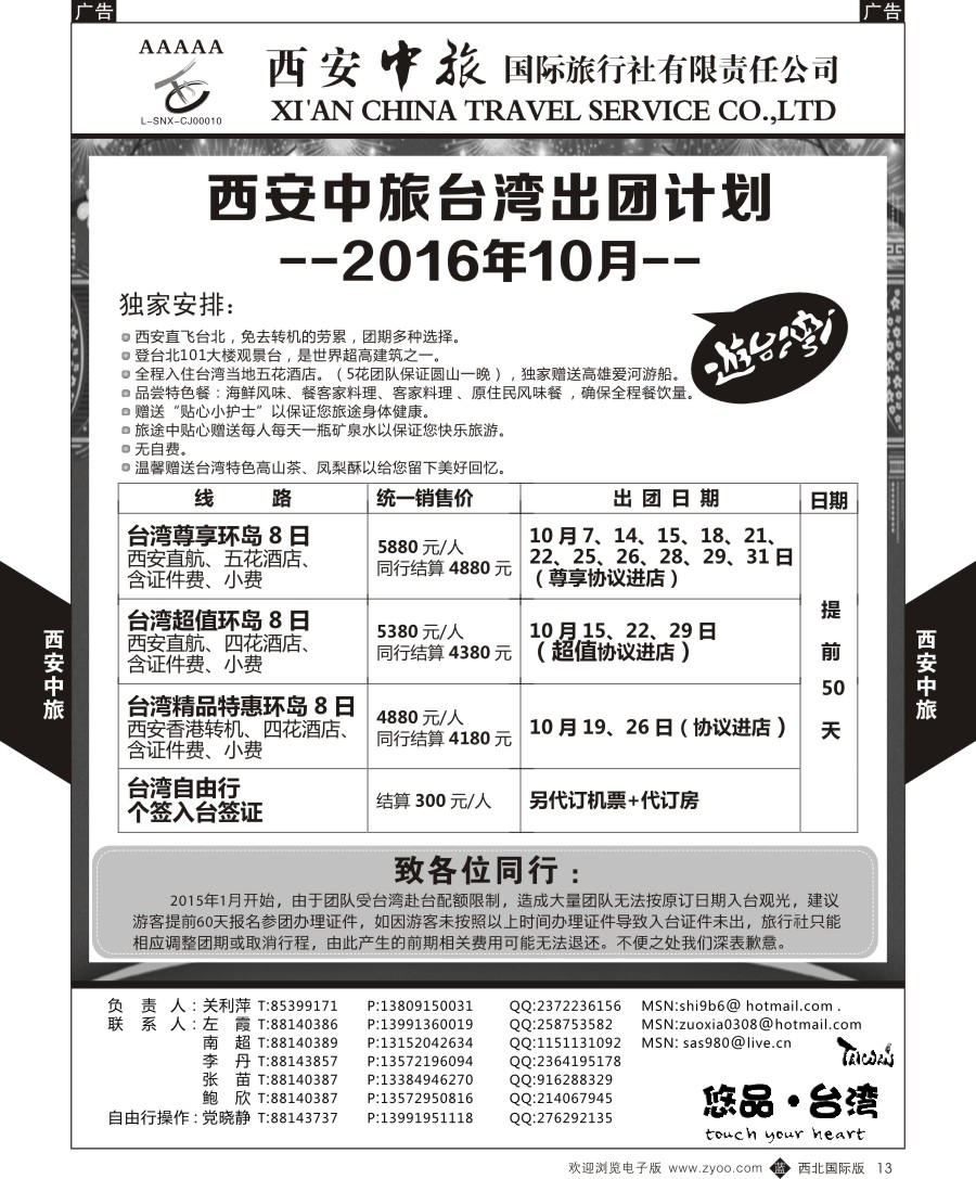 b黑013  西安中旅-悠品台湾3月产品计划