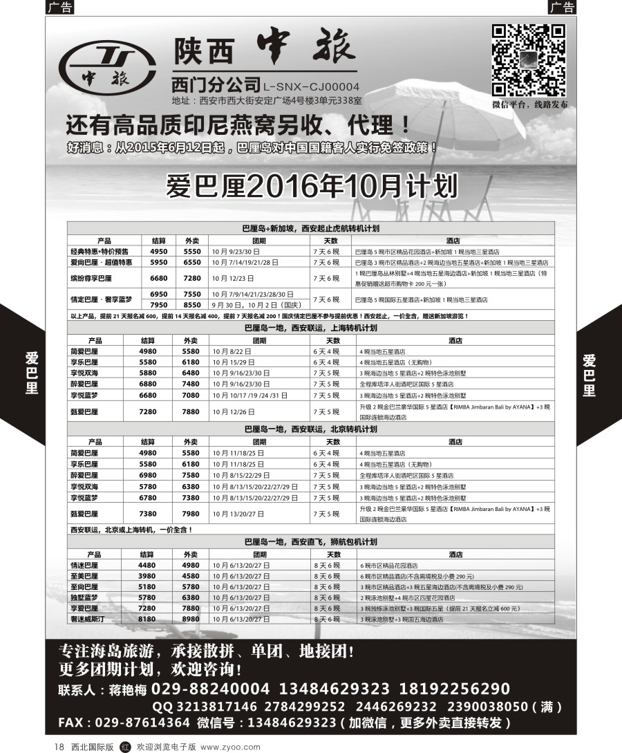 r黑018  陕中旅-爱巴厘蒋艳梅