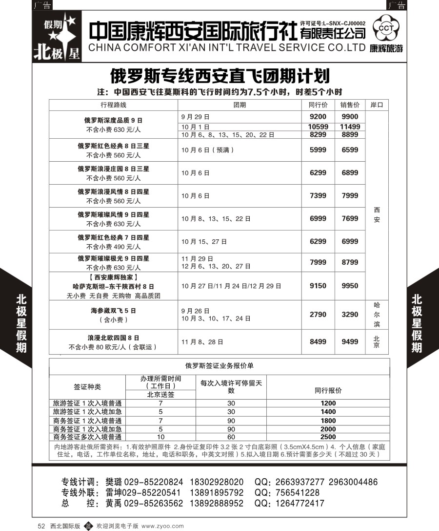 b黑052  西安康辉北极星假期-俄罗斯专线