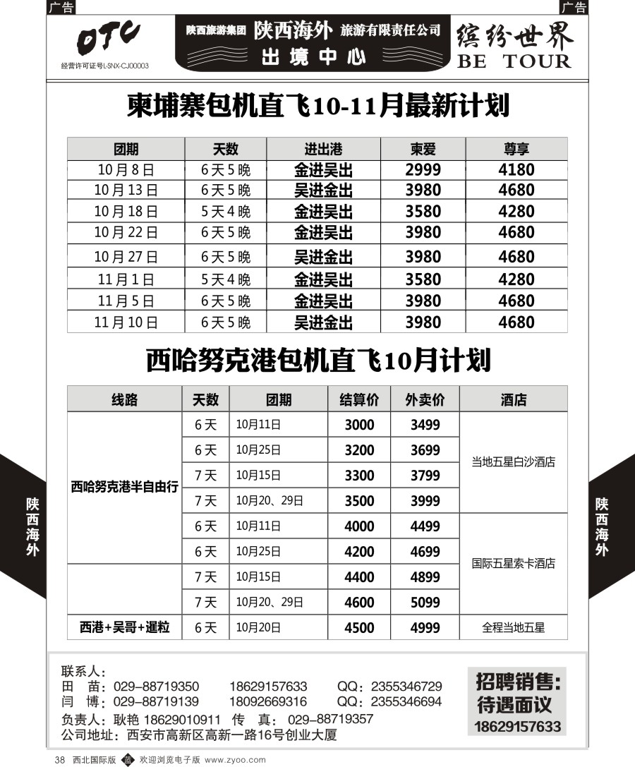 b黑038  陕西海外—柬埔寨包机+苏梅