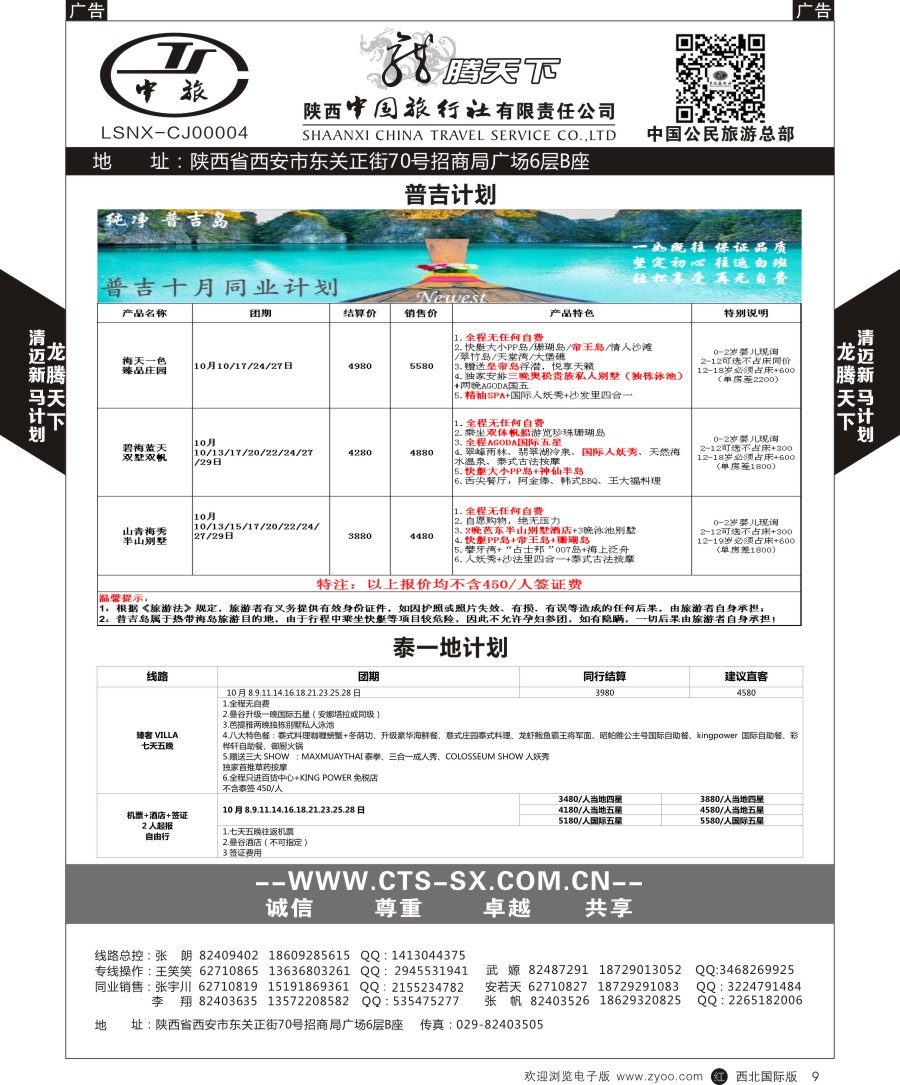 r黑009  陕中旅公民旅游总部-普吉+泰一地