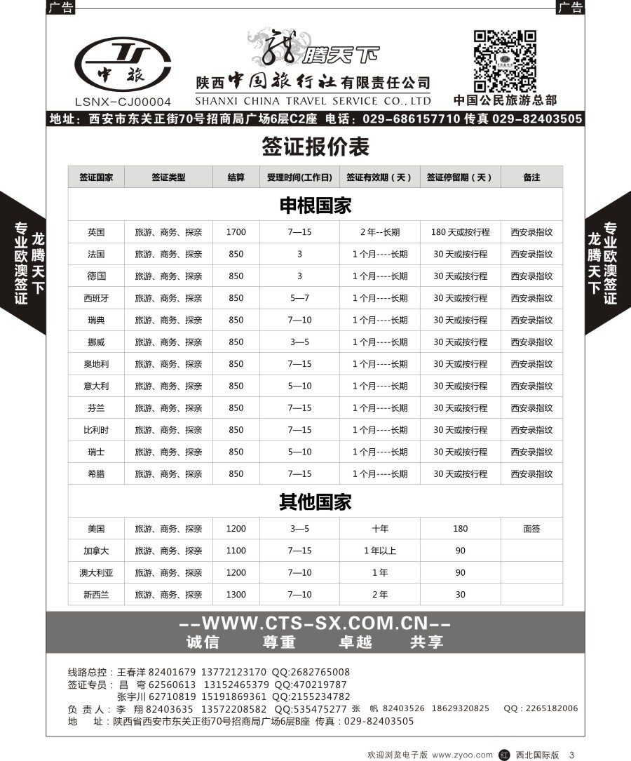 r黑003  陕中旅公民旅游总部-签证