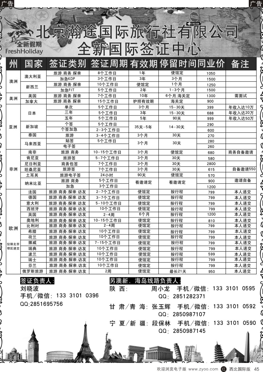 r黑045  瀚途国际旅行社--签证服务中心？
