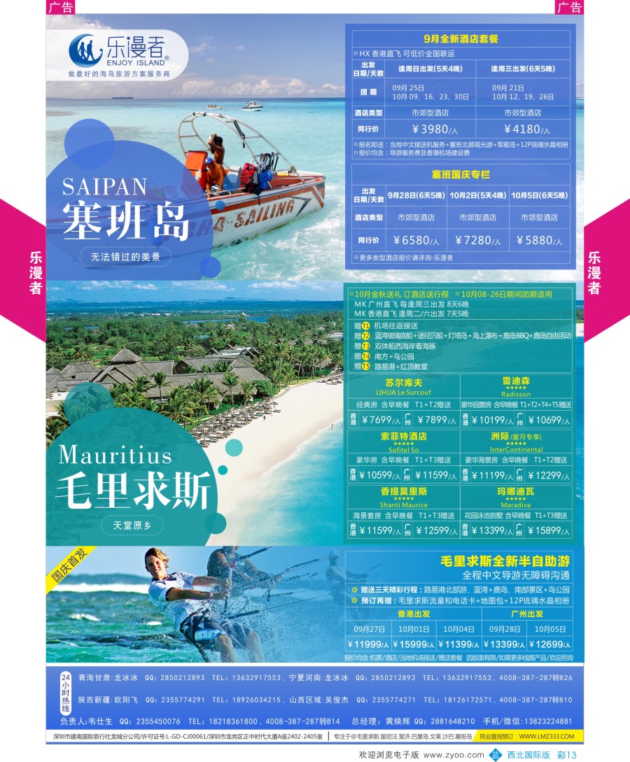 b彩013  乐漫者【毛里求斯／塞班岛／斐济】切位专线批发