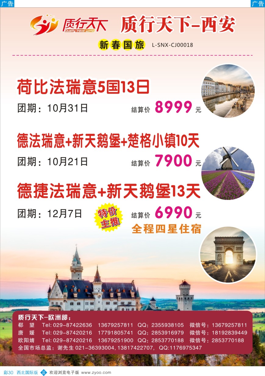 b彩030  质行天下旅行-欧洲散拼