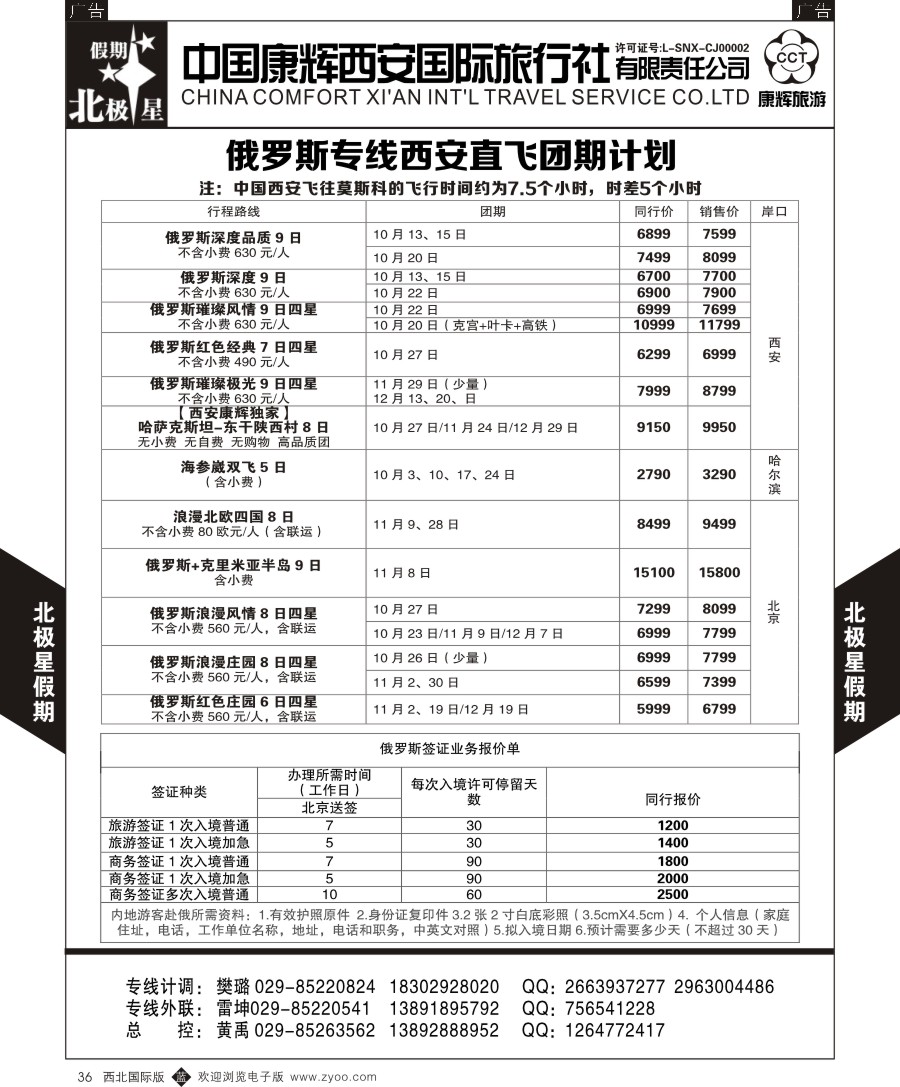 b黑036  西安康辉北极星假期-俄罗斯专线