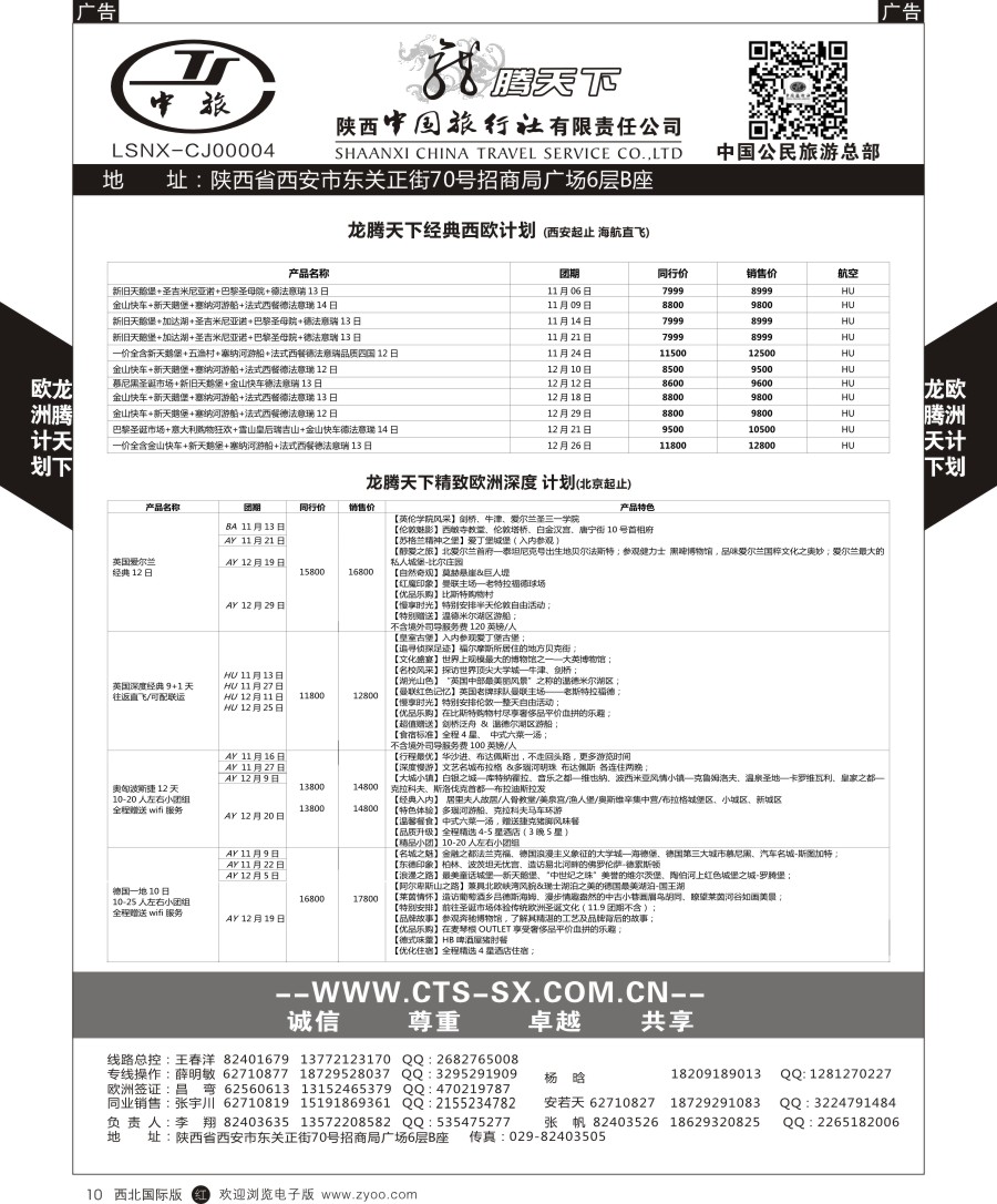 r黑010  陕中旅公民旅游总部-欧洲