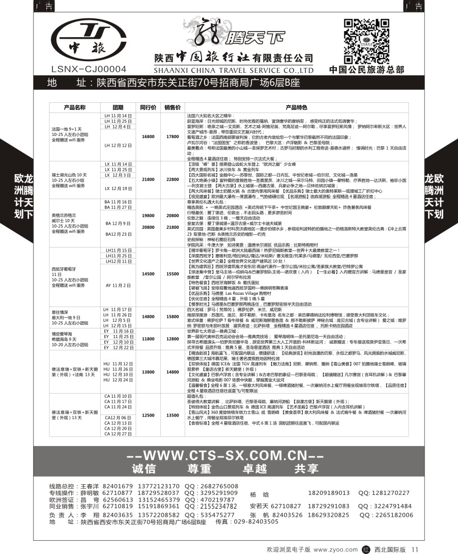 r黑011  陕中旅公民旅游总部-欧洲