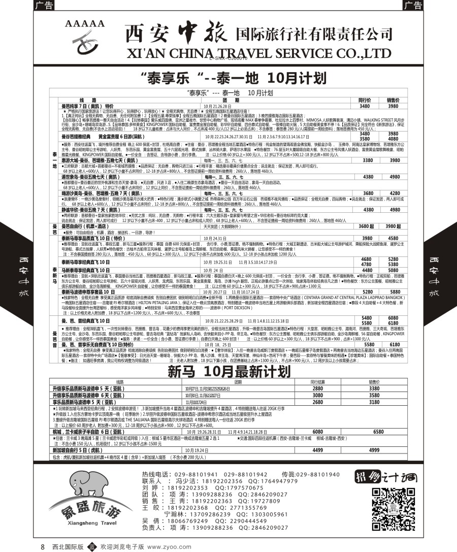 b黑008  西安中旅-亚非3-尼泊尔斯里兰卡